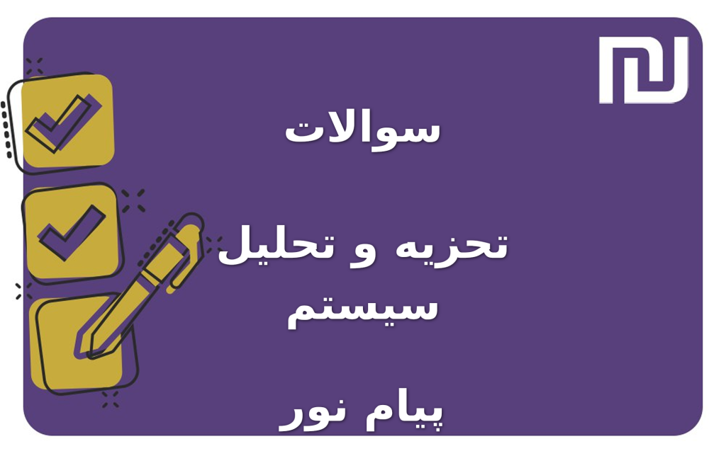 نمونه سوالات تحزیه و تحلیل سیستم پیام نور