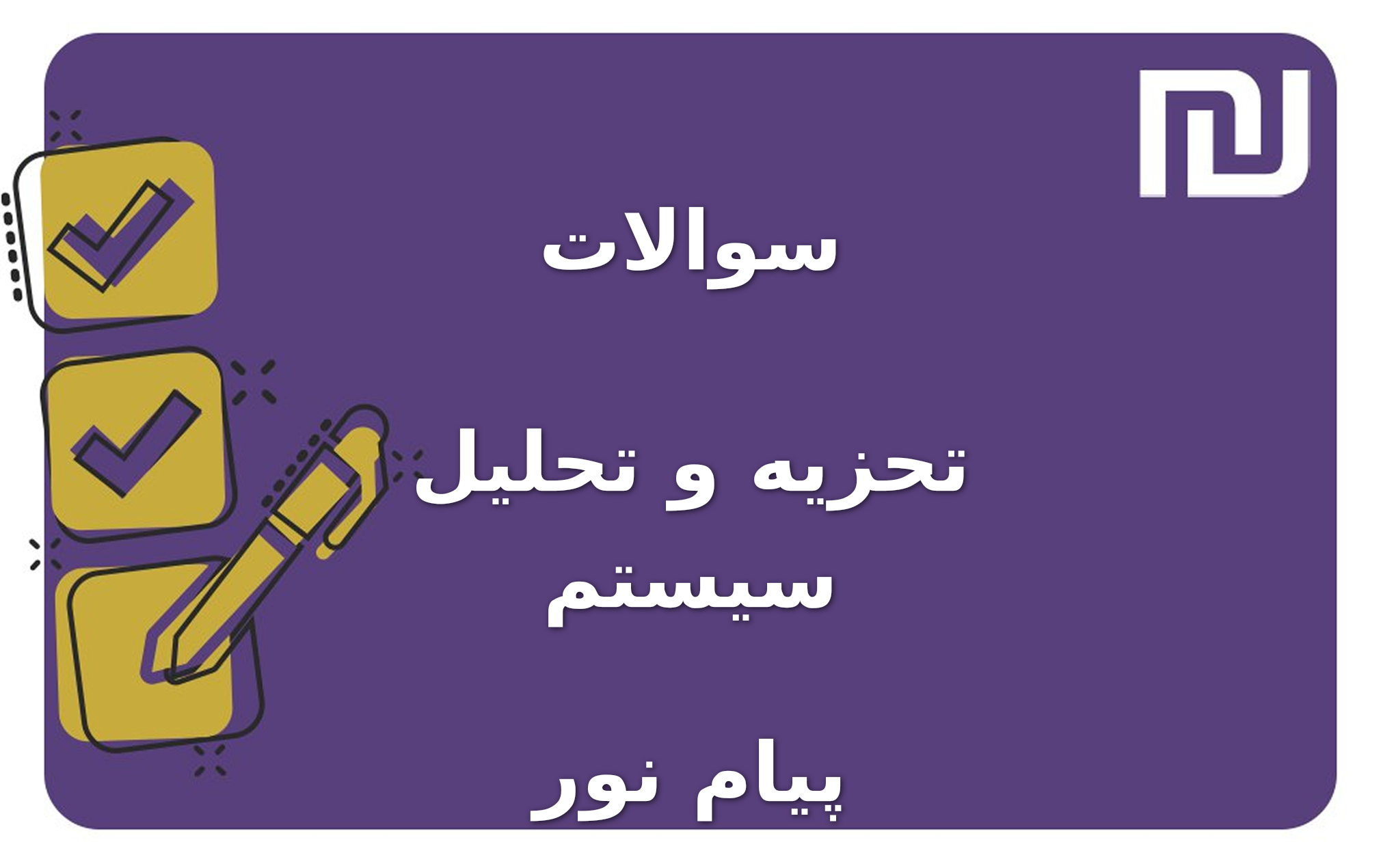 نمونه سوالات تحزیه و تحلیل سیستم پیام نور