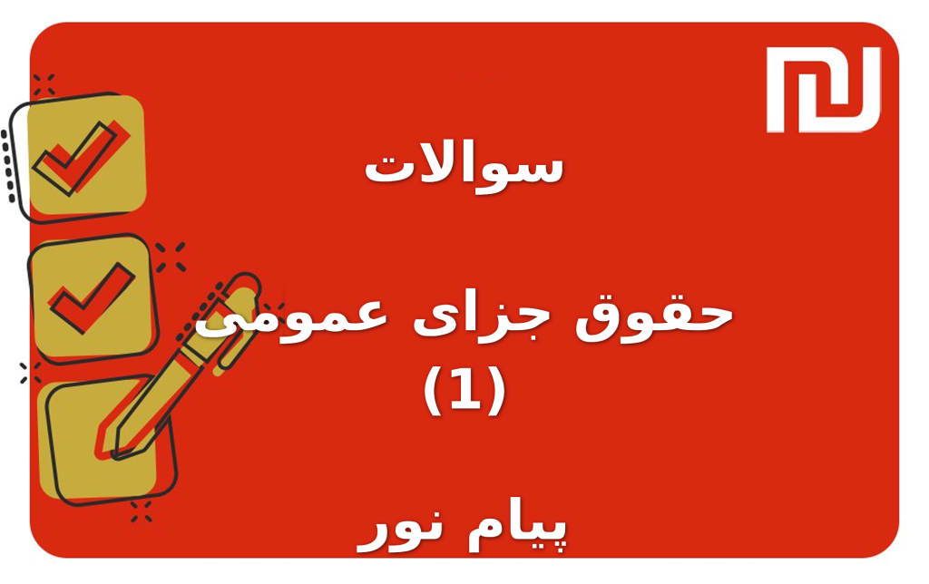 نمونه سوالات حقوق جزای عمومی (1) پیام نور