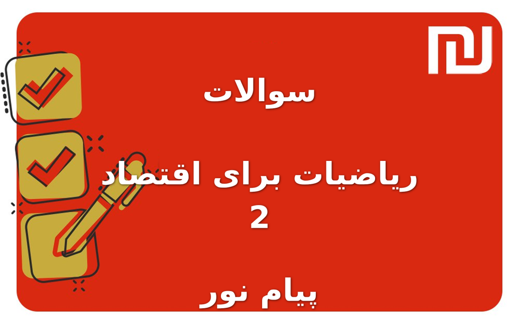 نمونه سوالات ریاضیات برای اقتصاد 2 پیام نور