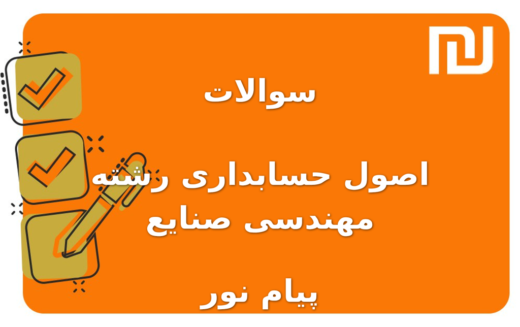 نمونه سوالات اصول حسابداری رشته مهندسی صنایع پیام نور