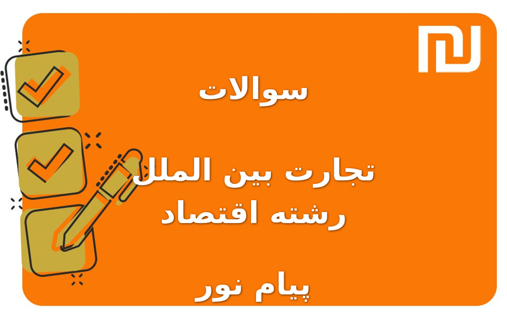 نمونه سوالات تجارت بین الملل رشته اقتصاد پیام نور
