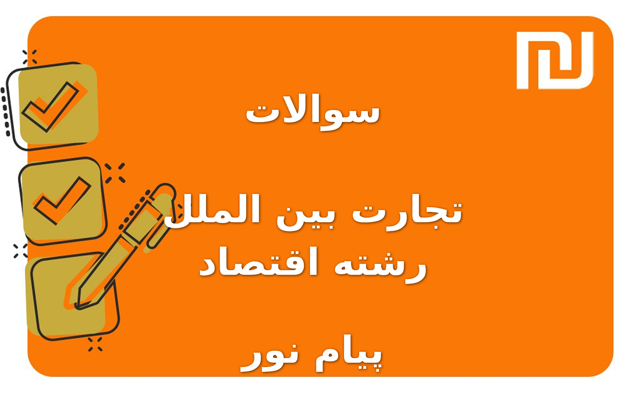 نمونه سوالات تجارت بین الملل رشته اقتصاد پیام نور
