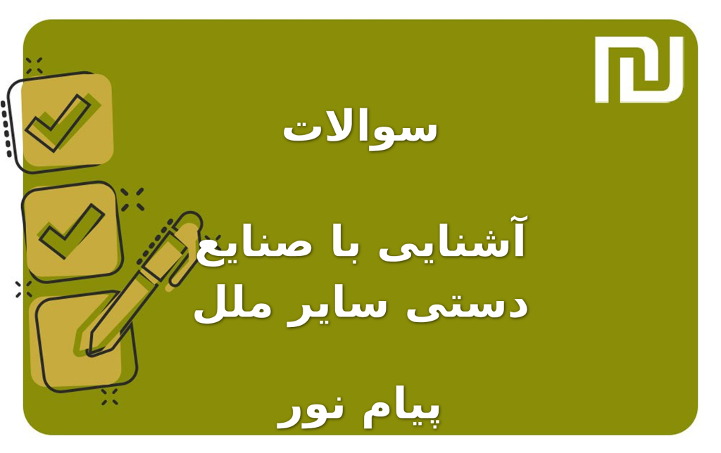 نمونه سوالات آشنایی با صنایع دستی سایر ملل پیام نور