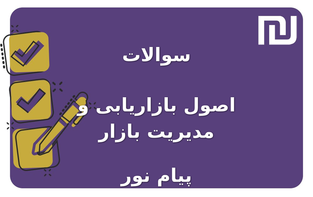 نمونه سوالات اصول بازاریابی و مدیریت بازار پیام نور