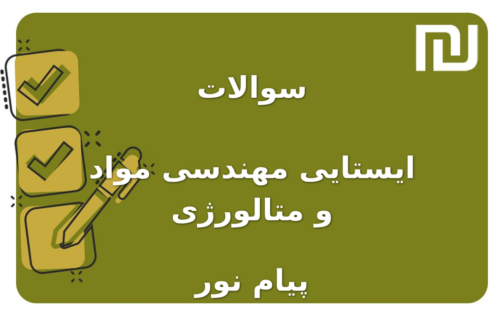 نمونه سوالات ایستایی مهندسی مواد و متالورژی پیام نور