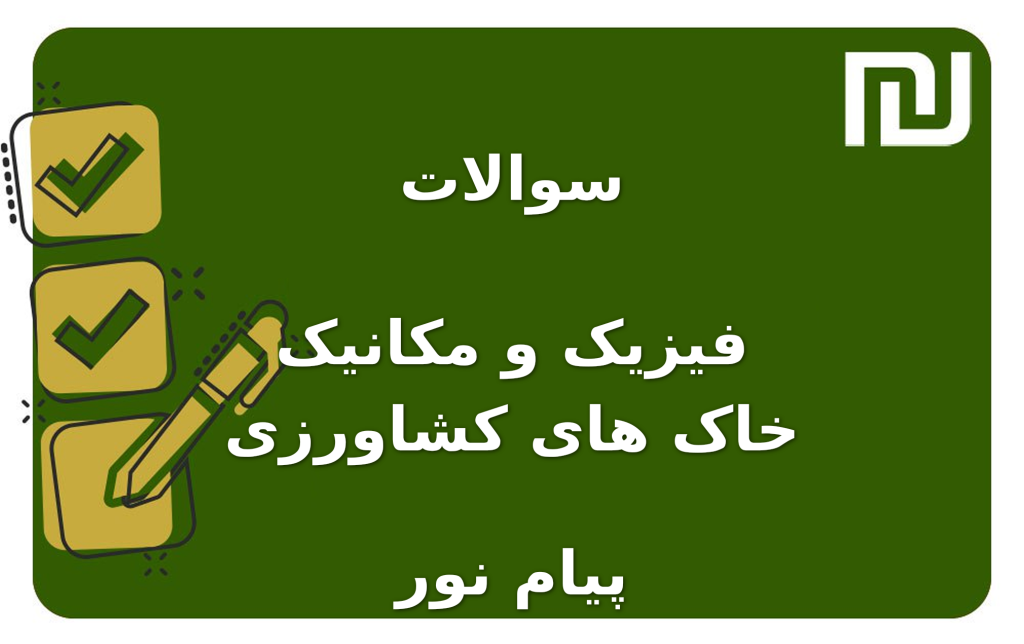 نمونه سوالات فیزیک و مکانیک خاک های کشاورزی پیام نور