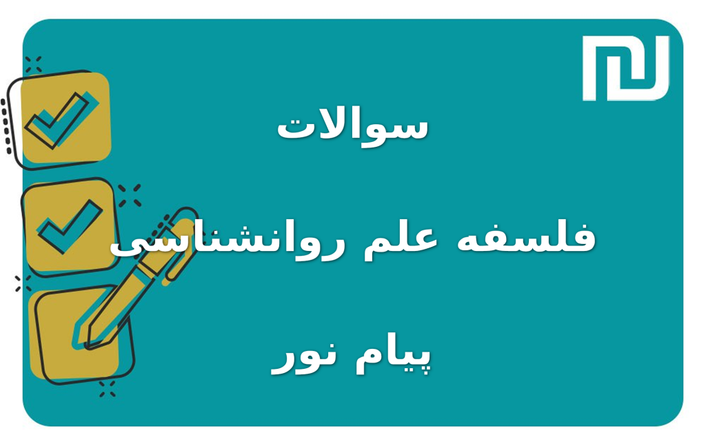 نمونه سوالات فلسفه علم روانشناسی پیام نور