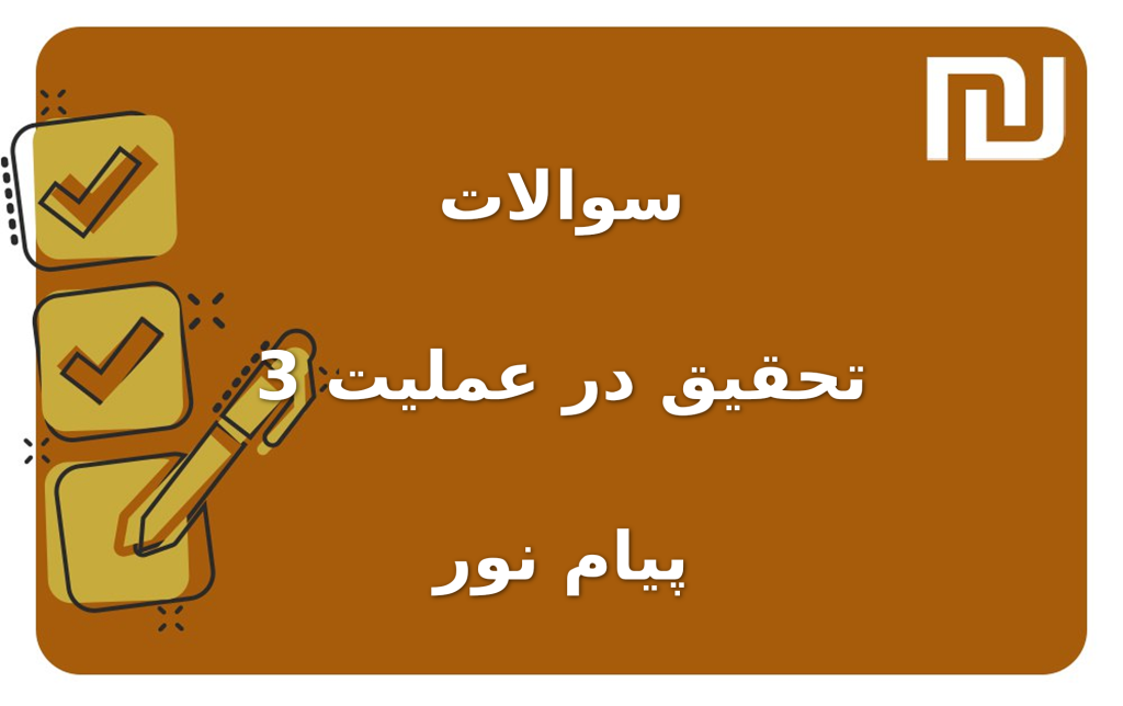 نمونه سوالات تحقیق در عملیت 3 پیام نور