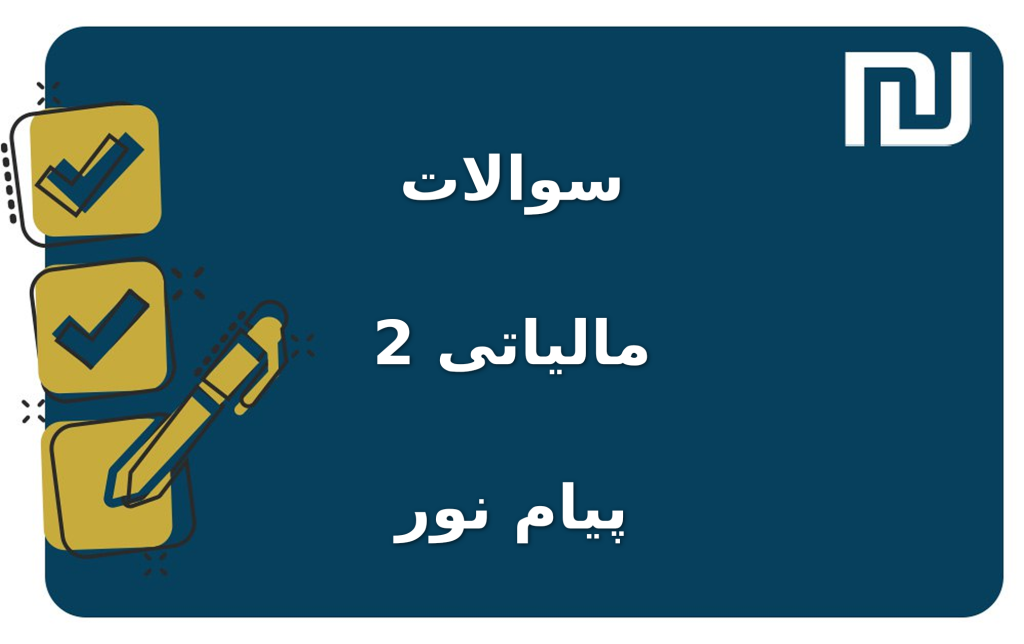 نمونه سوالات مالیاتی 2 پیام نور