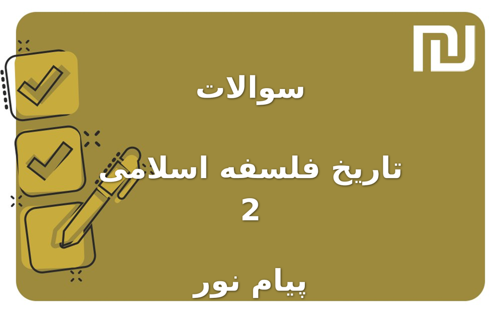 نمونه سوالات تاریخ فلسفه اسلامی 2 پیام نور