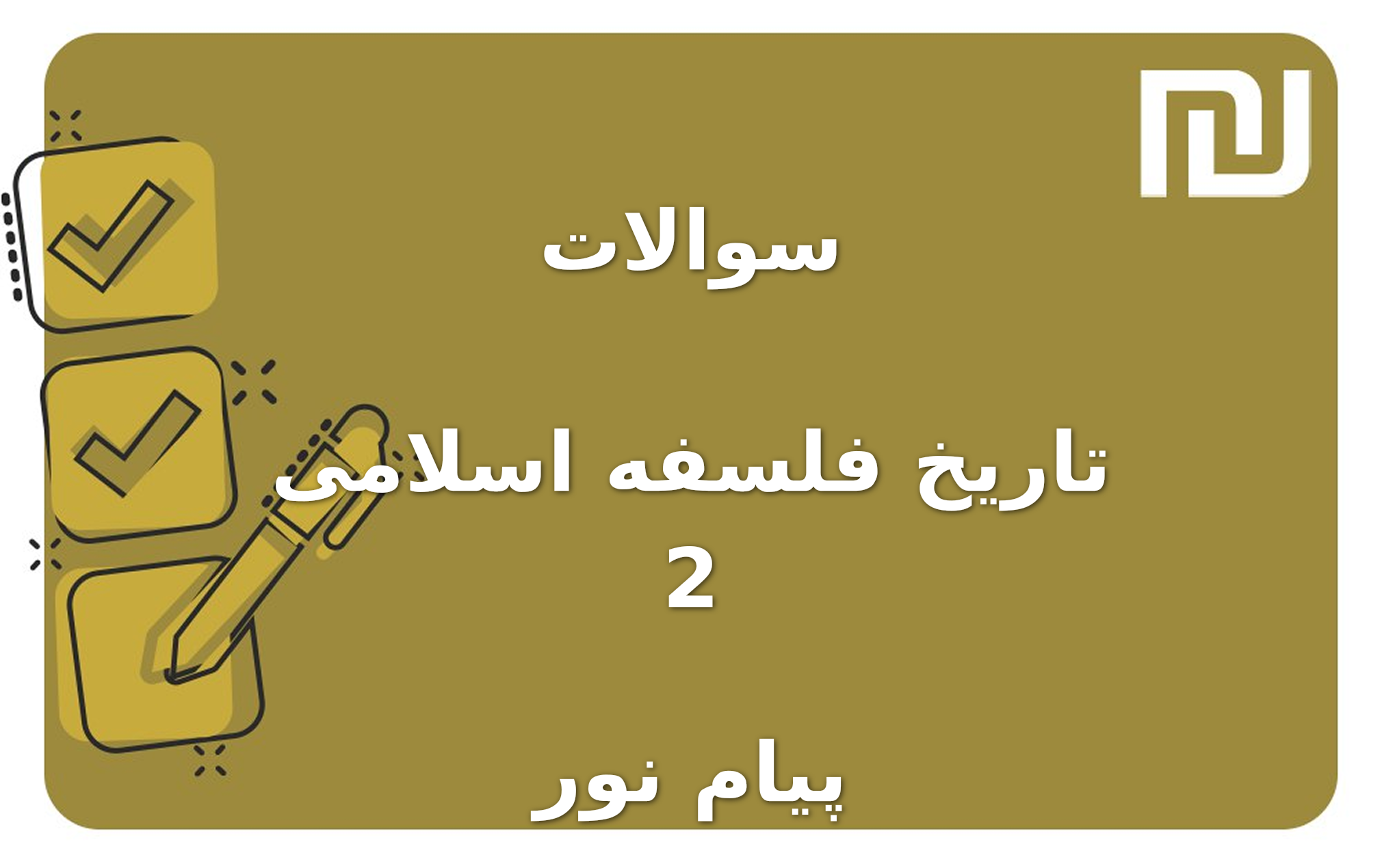 نمونه سوالات تاریخ فلسفه اسلامی 2 پیام نور