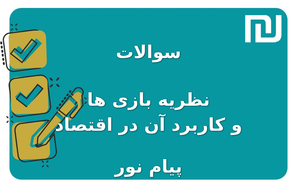 نمونه سوالات نظریه بازی ها و کاربرد آن در اقتصاد پیام نور