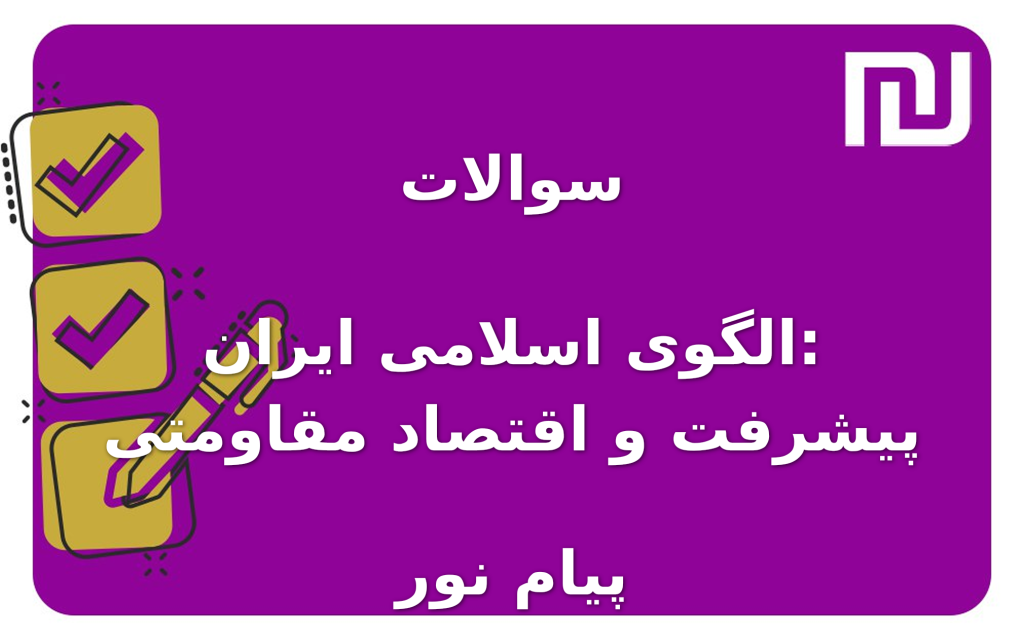 نمونه سوالات الگوی اسلامی ایران: پیشرفت و اقتصاد مقاومتی پیام نور