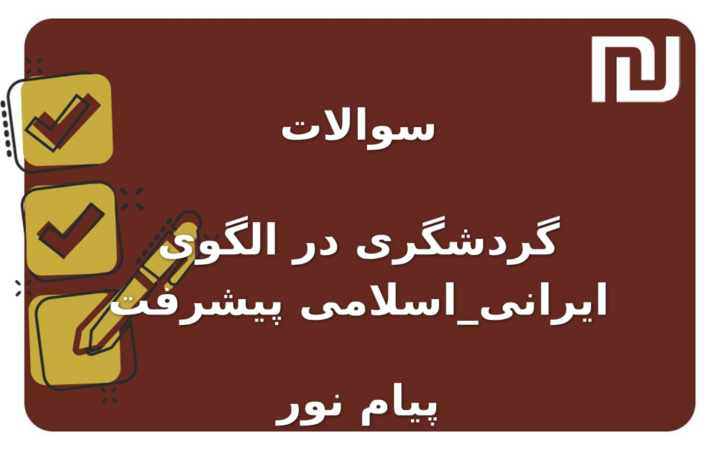 نمونه سوالات گردشگری در الگوی ایرانی_اسلامی پیشرفت پیام نور