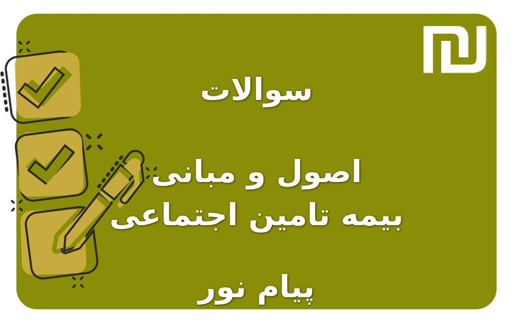 نمونه سوالات اصول و مبانی بیمه تامین اجتماعی پیام نور