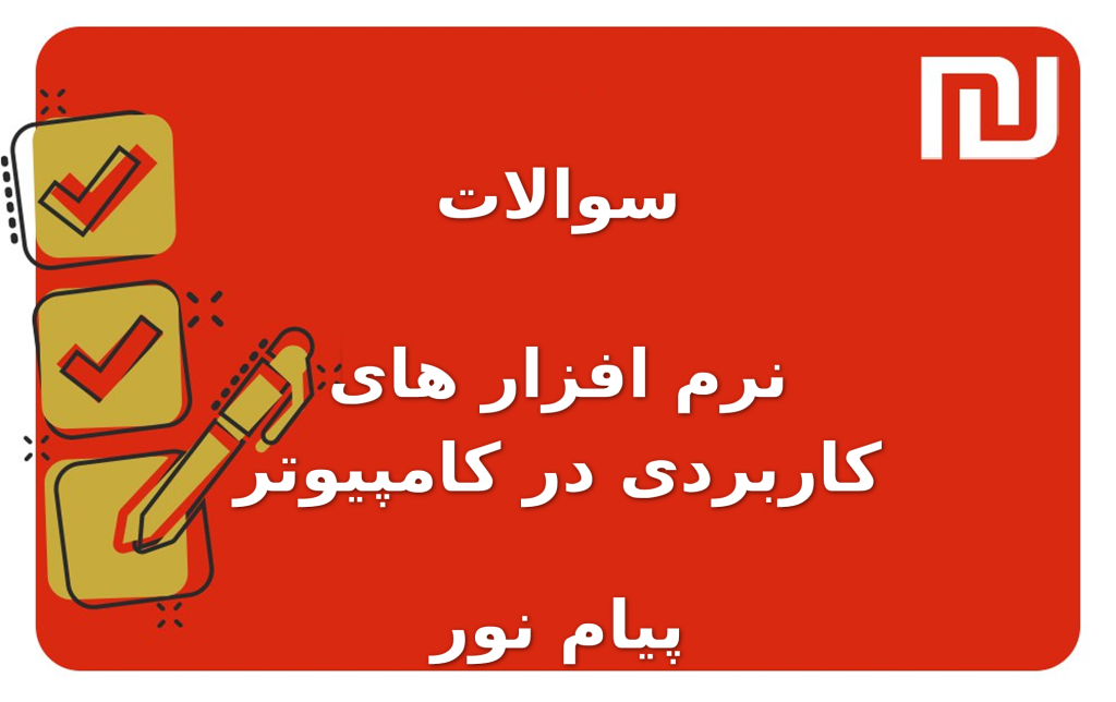 نمونه سوالات نرم افزار های کاربردی در کامپیوتر پیام نور