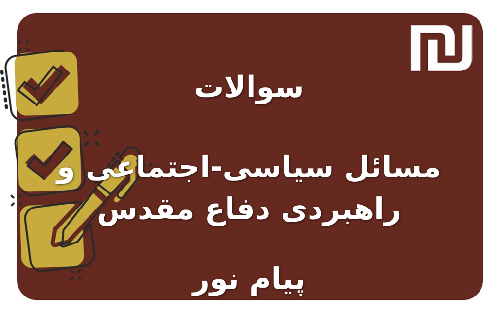 نمونه سوالات مسائل سیاسی-اجتماعی و راهبردی دفاع مقدس پیام نور