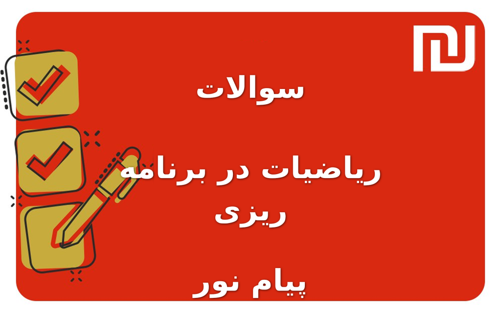 نمونه سوالات ریاضیات در برنامه ریزی پیام نور