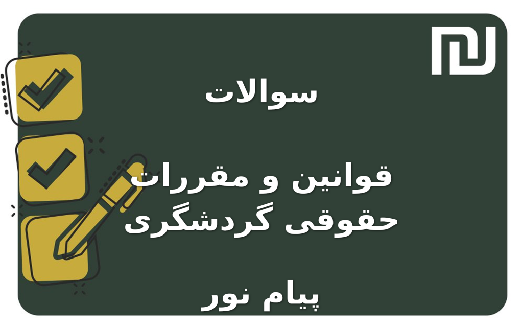 نمونه سوالات قوانین و مقررات حقوقی گردشگری پیام نور