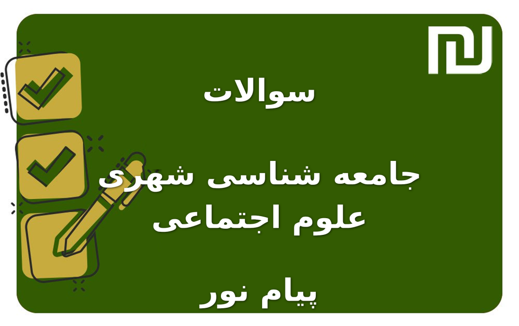 نمونه سوالات جامعه شناسی شهری علوم اجتماعی پیام نور