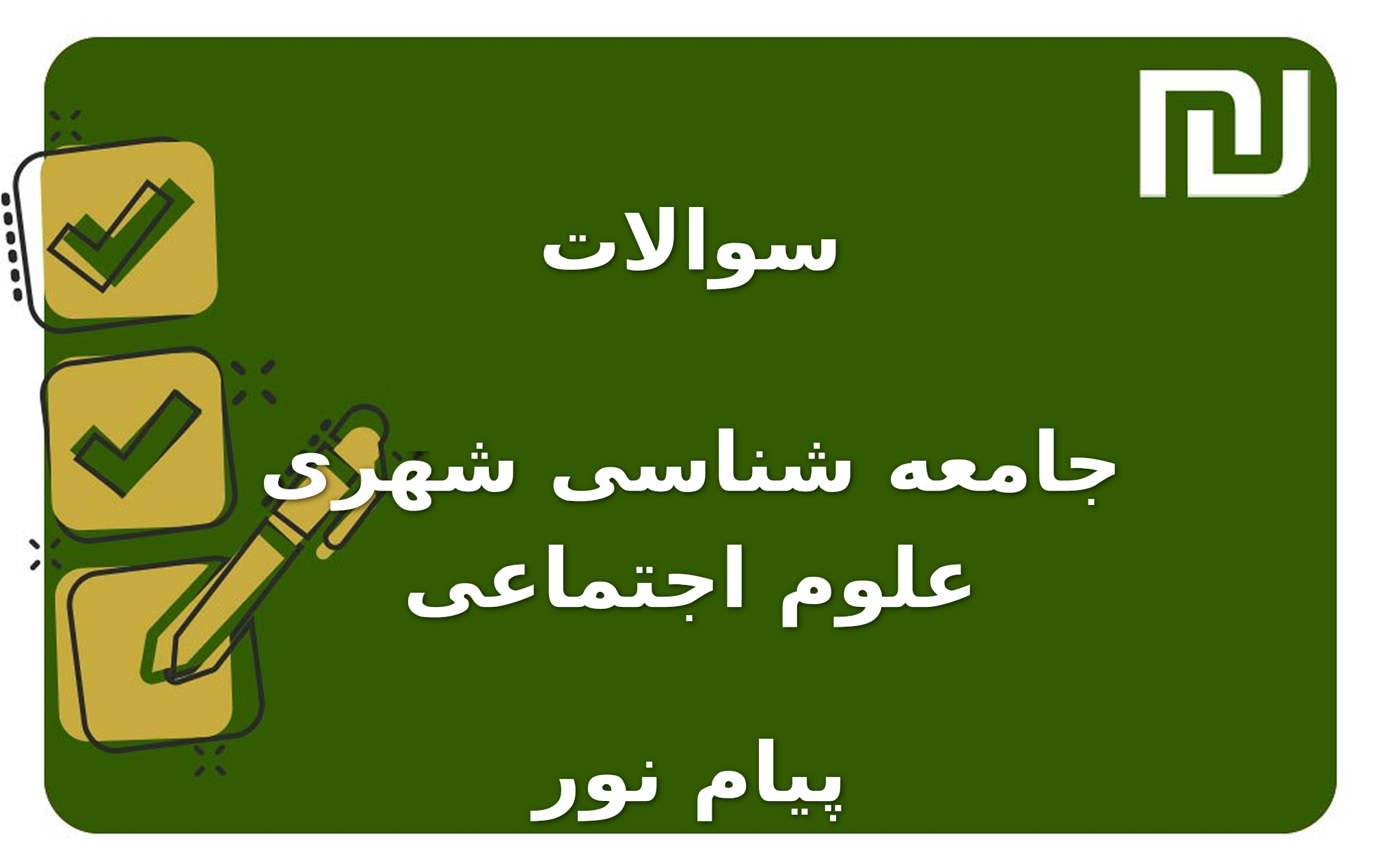 نمونه سوالات جامعه شناسی شهری علوم اجتماعی پیام نور