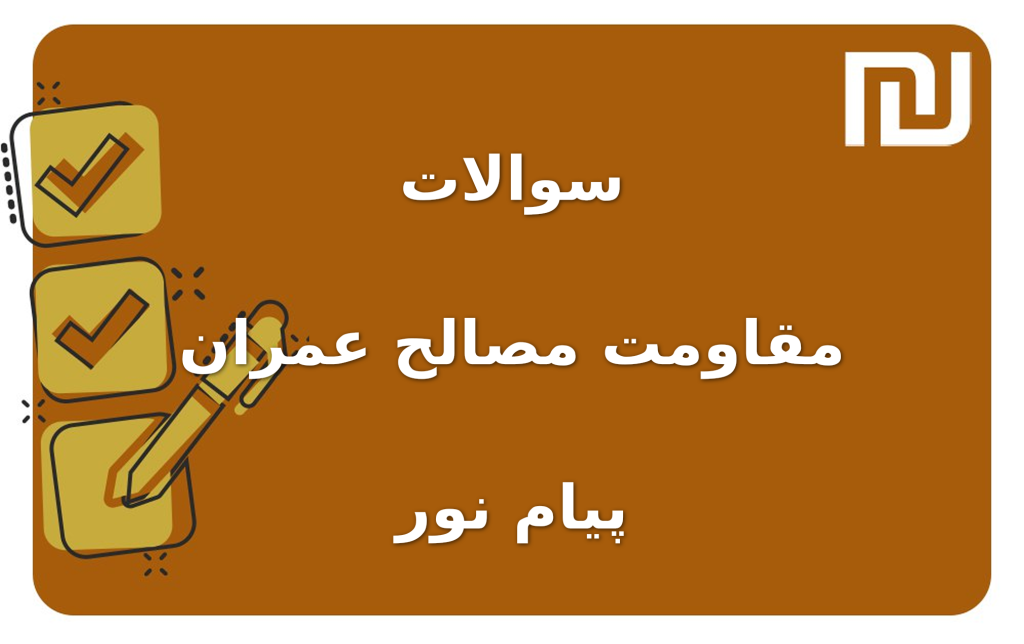 نمونه سوالات مقاومت مصالح عمران پیام نور