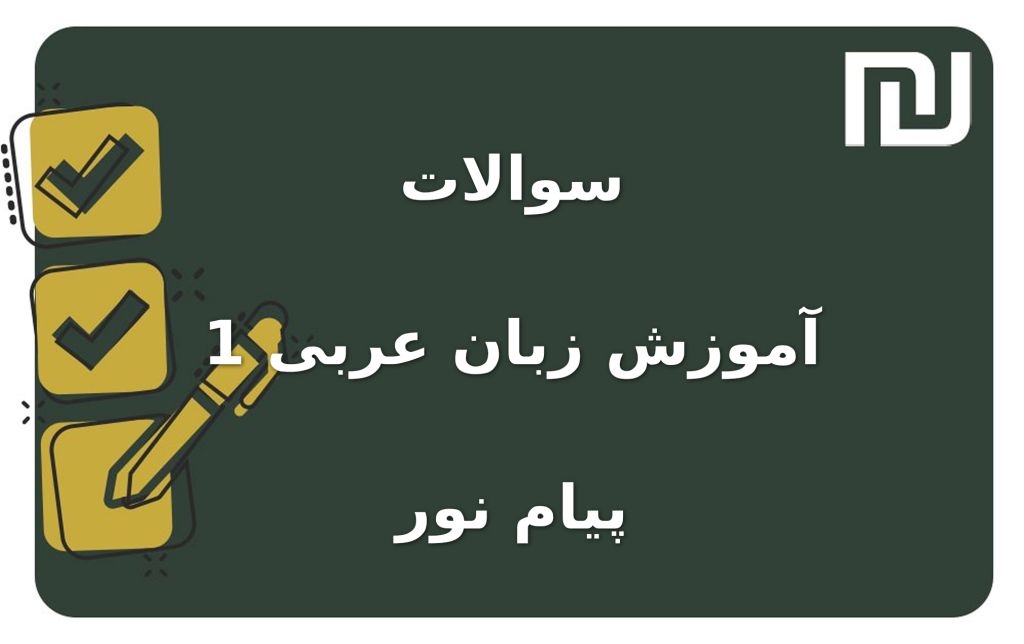 نمونه سوالات آموزش زبان عربی 1 پیام نور