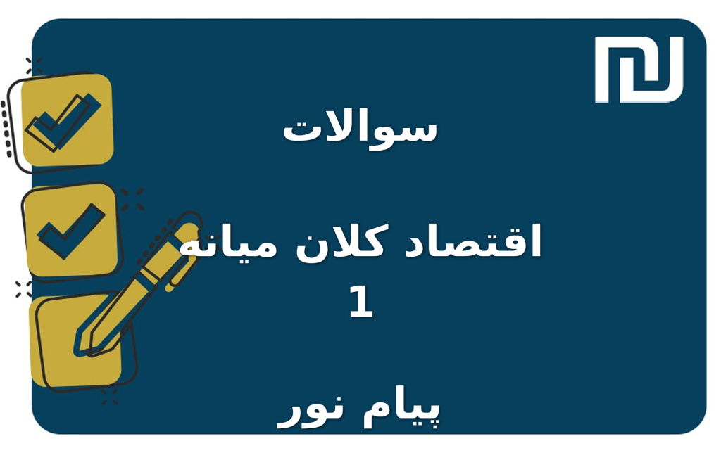 نمونه سوالات اقتصاد کلان میانه 1 پیام نور