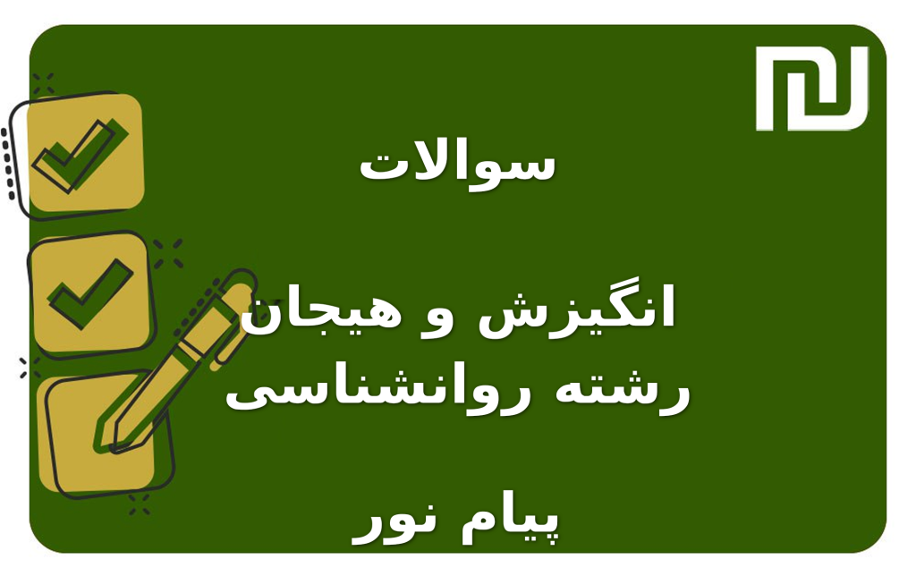 نمونه سوالات انگیزش و هیجان رشته روانشناسی پیام نور