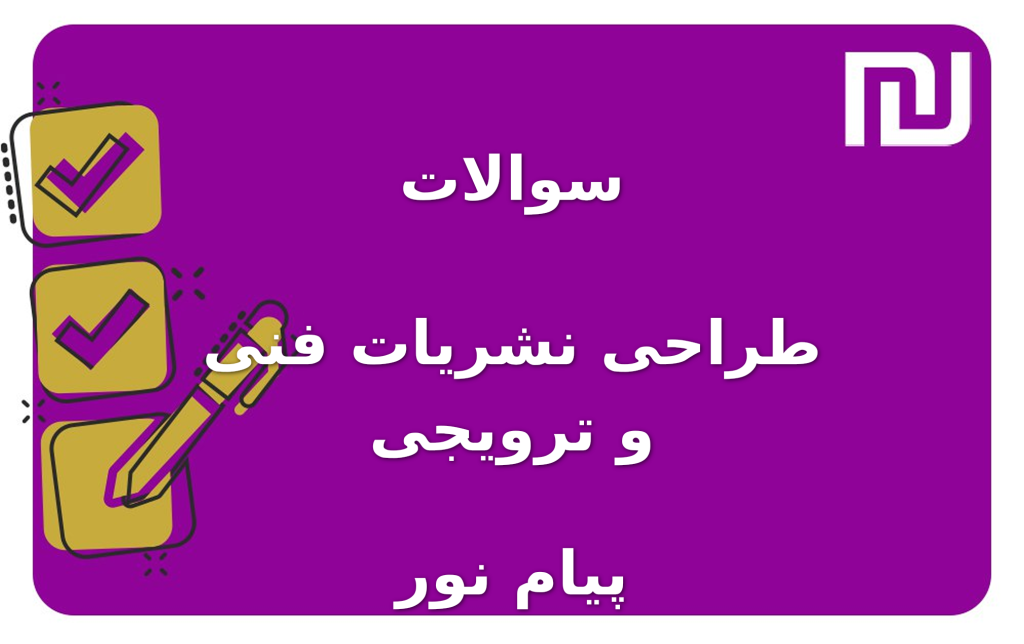 نمونه سوالات طراحی نشریات فنی و ترویجی پیام نور