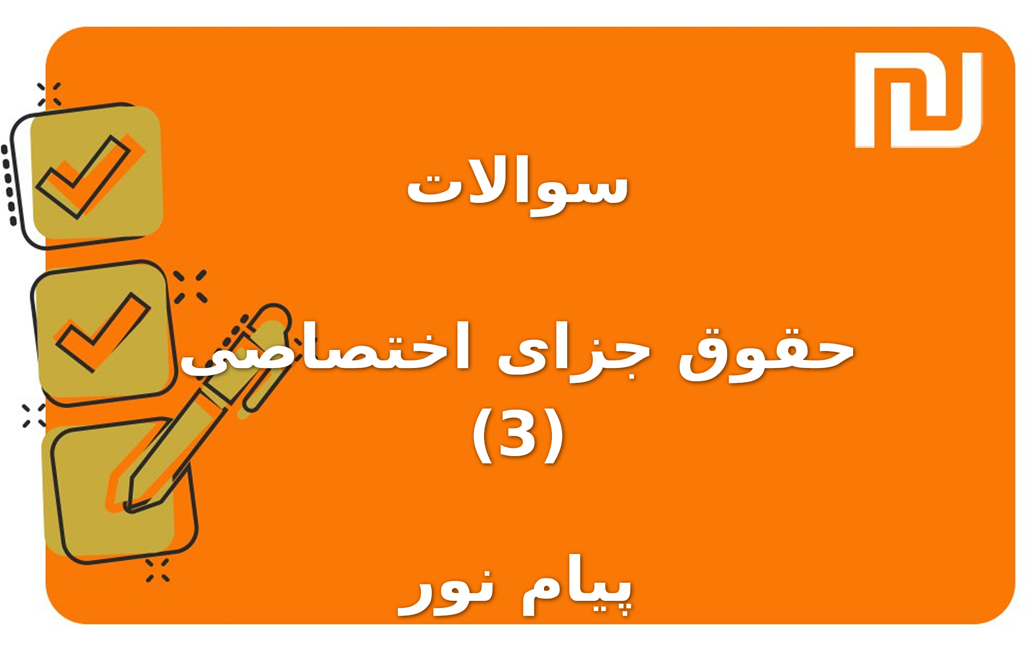 نمونه سوالات حقوق جزای اختصاصی (3) پیام نور