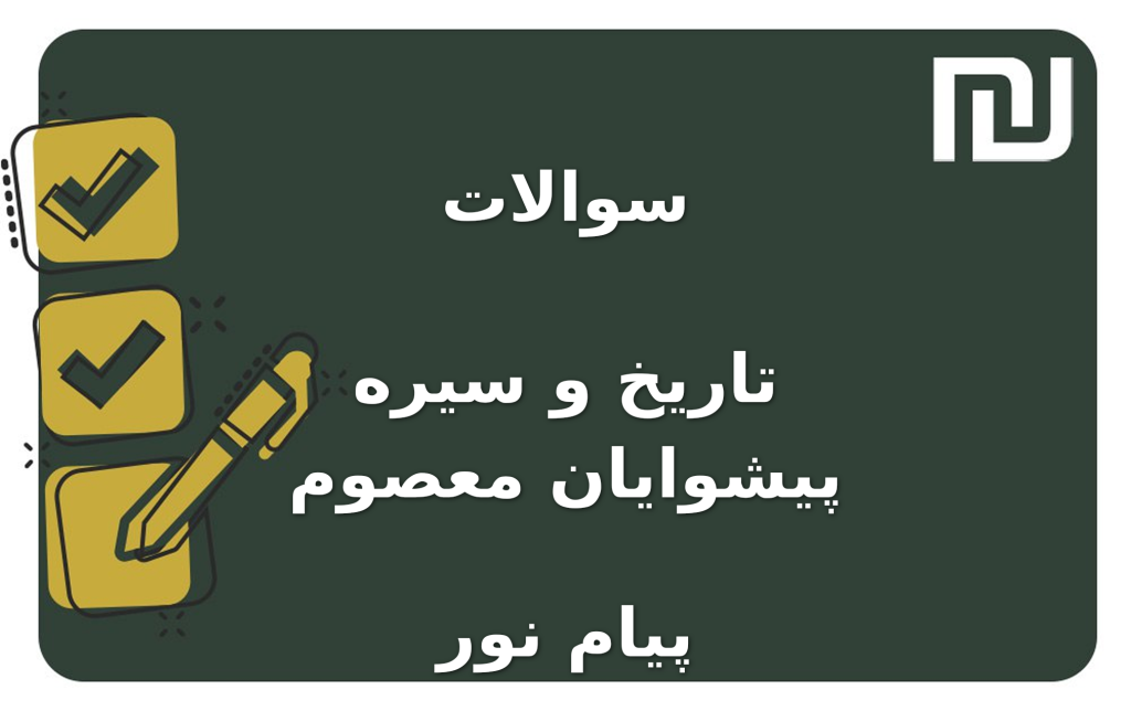 نمونه سوالات تاریخ و سیره پیشوایان معصوم پیام نور