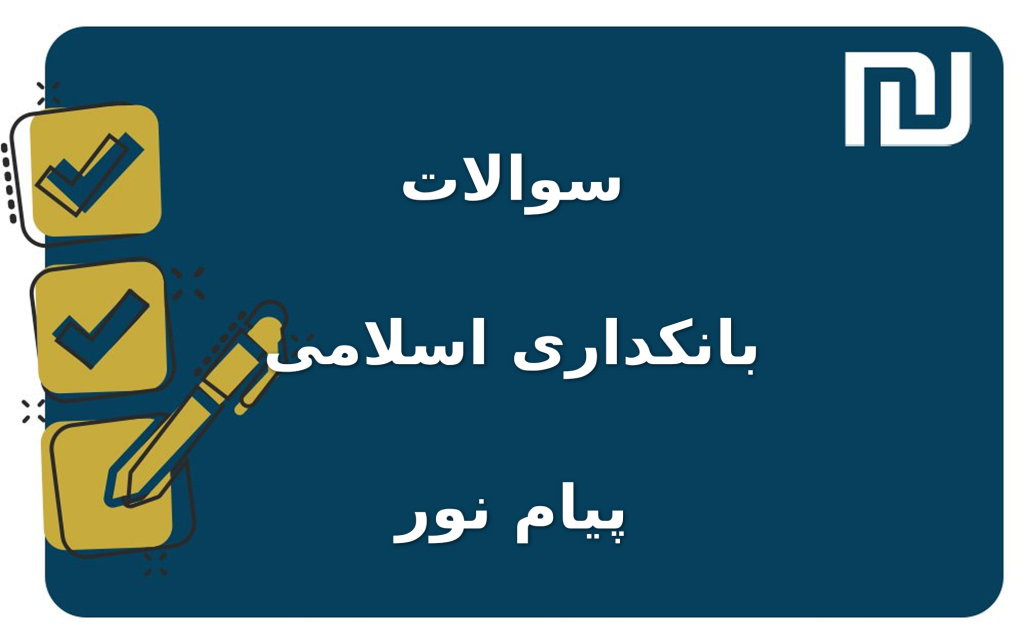 نمونه سوالات بانکداری اسلامی پیام نور