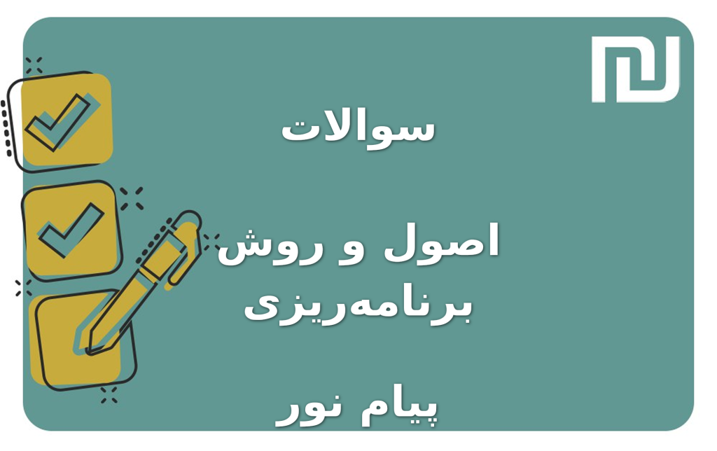 نمونه سوالات اصول و روش برنامه‌ریزی پیام نور