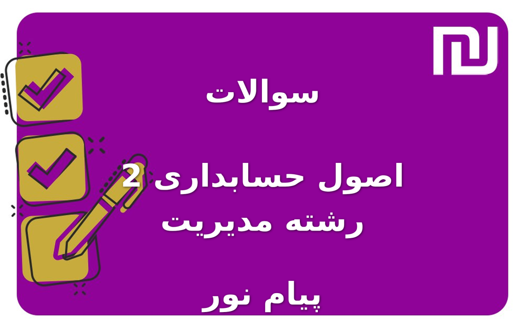 نمونه سوالات اصول حسابداری 2 رشته مدیریت پیام نور