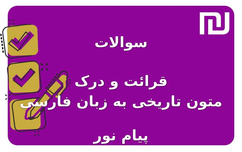 نمونه سوالات قرائت و درک متون تاریخی به زبان فارسی پیام نور