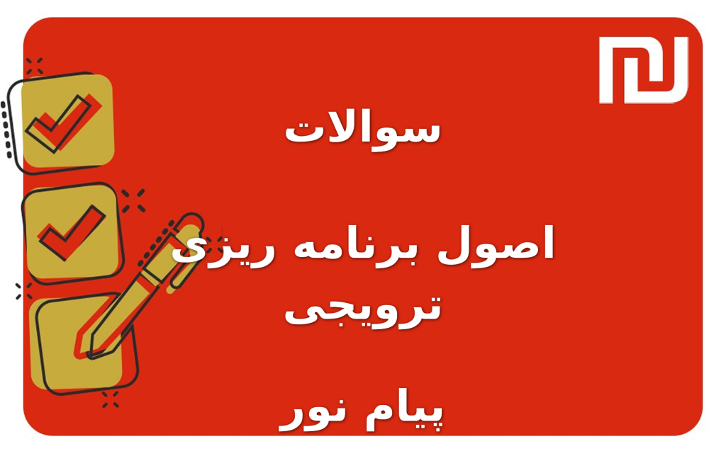 نمونه سوالات اصول برنامه ریزی ترویجی پیام نور