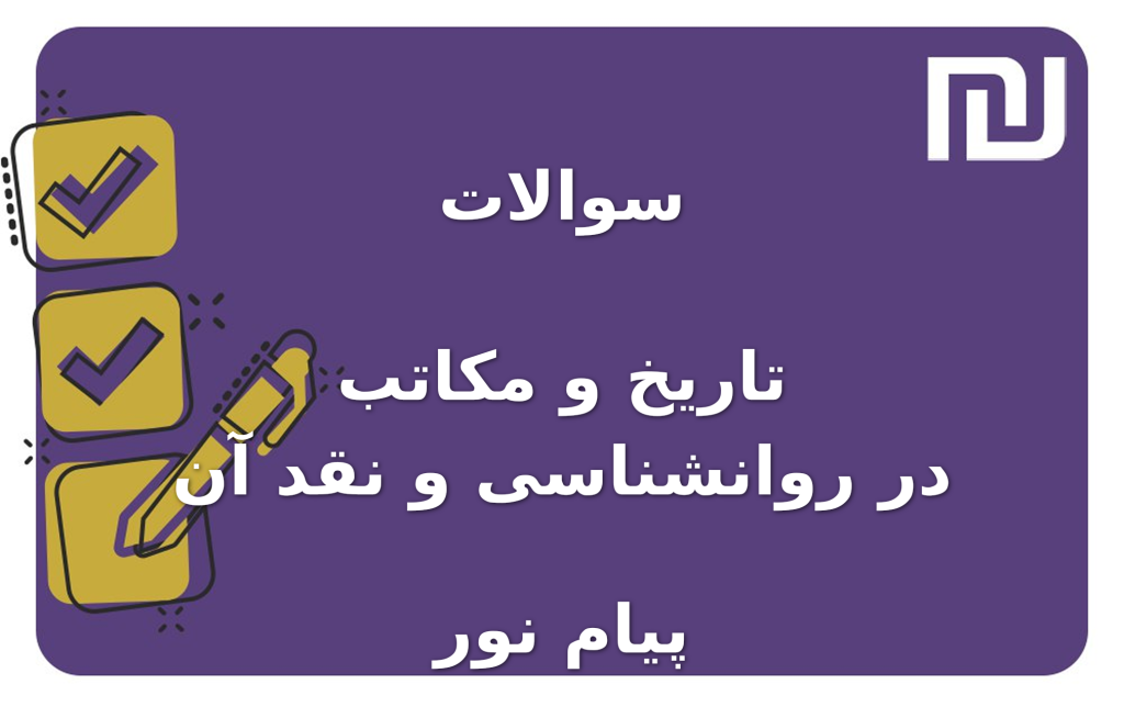 نمونه سوالات تاریخ و مکاتب در روانشناسی و نقد آن پیام نور