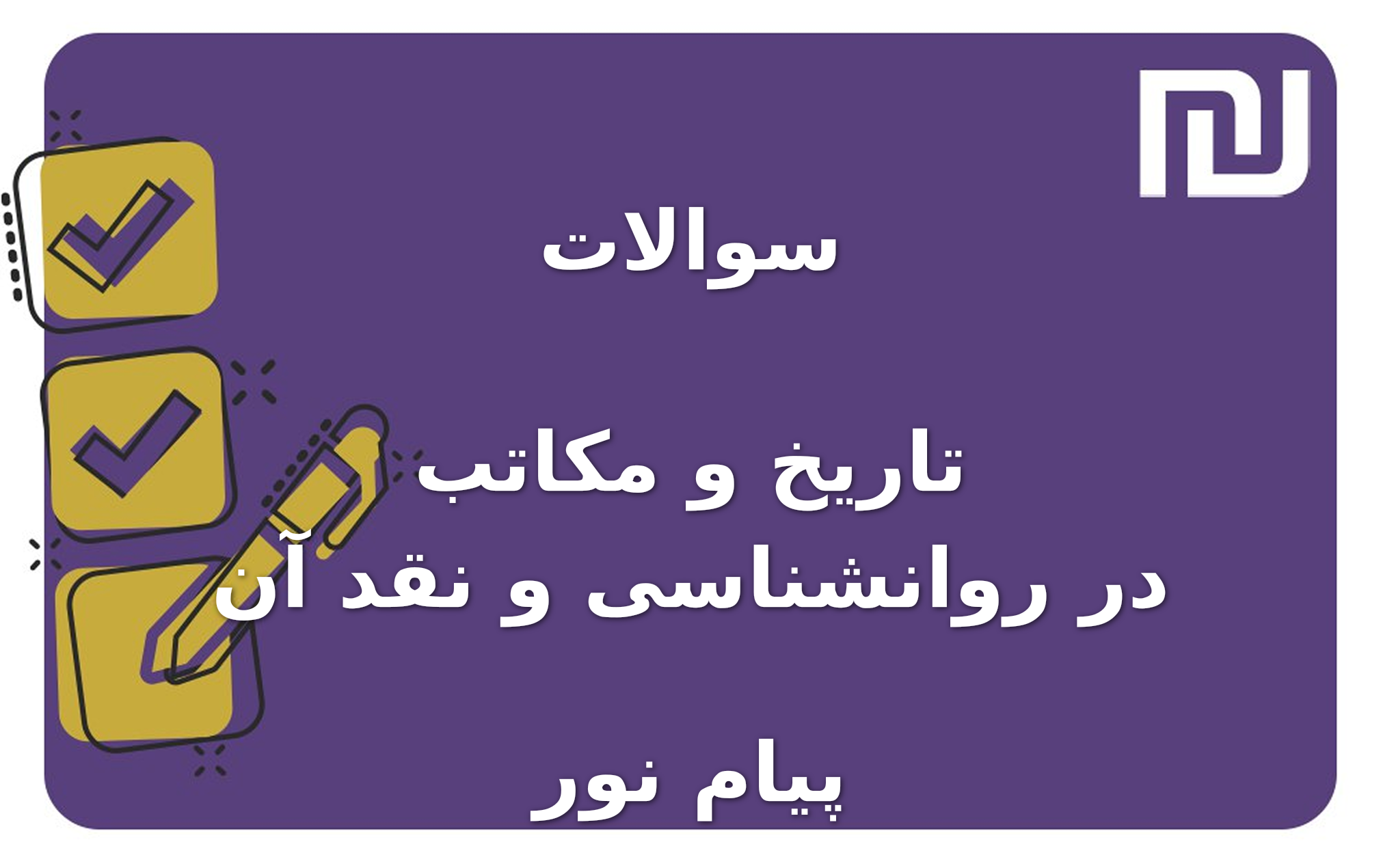 نمونه سوالات تاریخ و مکاتب در روانشناسی و نقد آن پیام نور