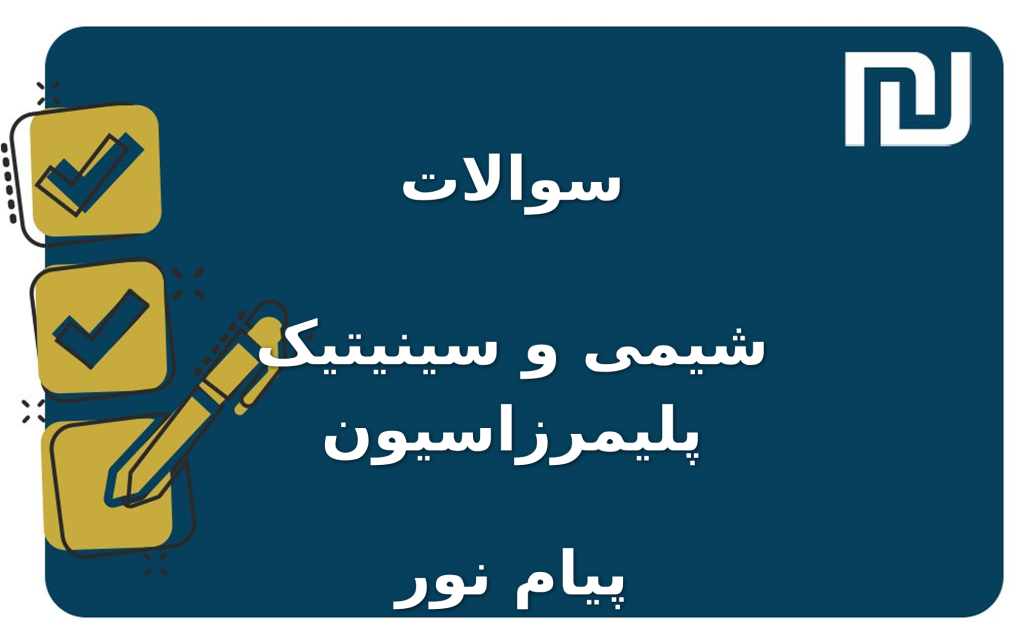 نمونه سوالات شیمی و سینیتیک پلیمرزاسیون پیام نور