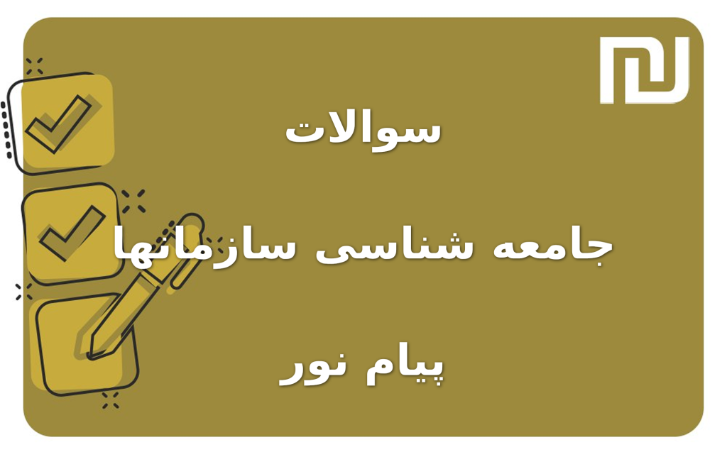 نمونه سوالات جامعه شناسی سازمانها پیام نور