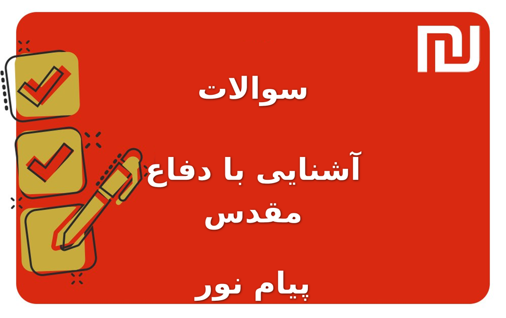 نمونه سوالات آشنایی با دفاع مقدس پیام نور