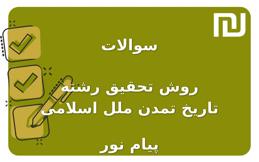 نمونه سوالات روش تحقیق رشته تاریخ تمدن ملل اسلامی پیام نور
