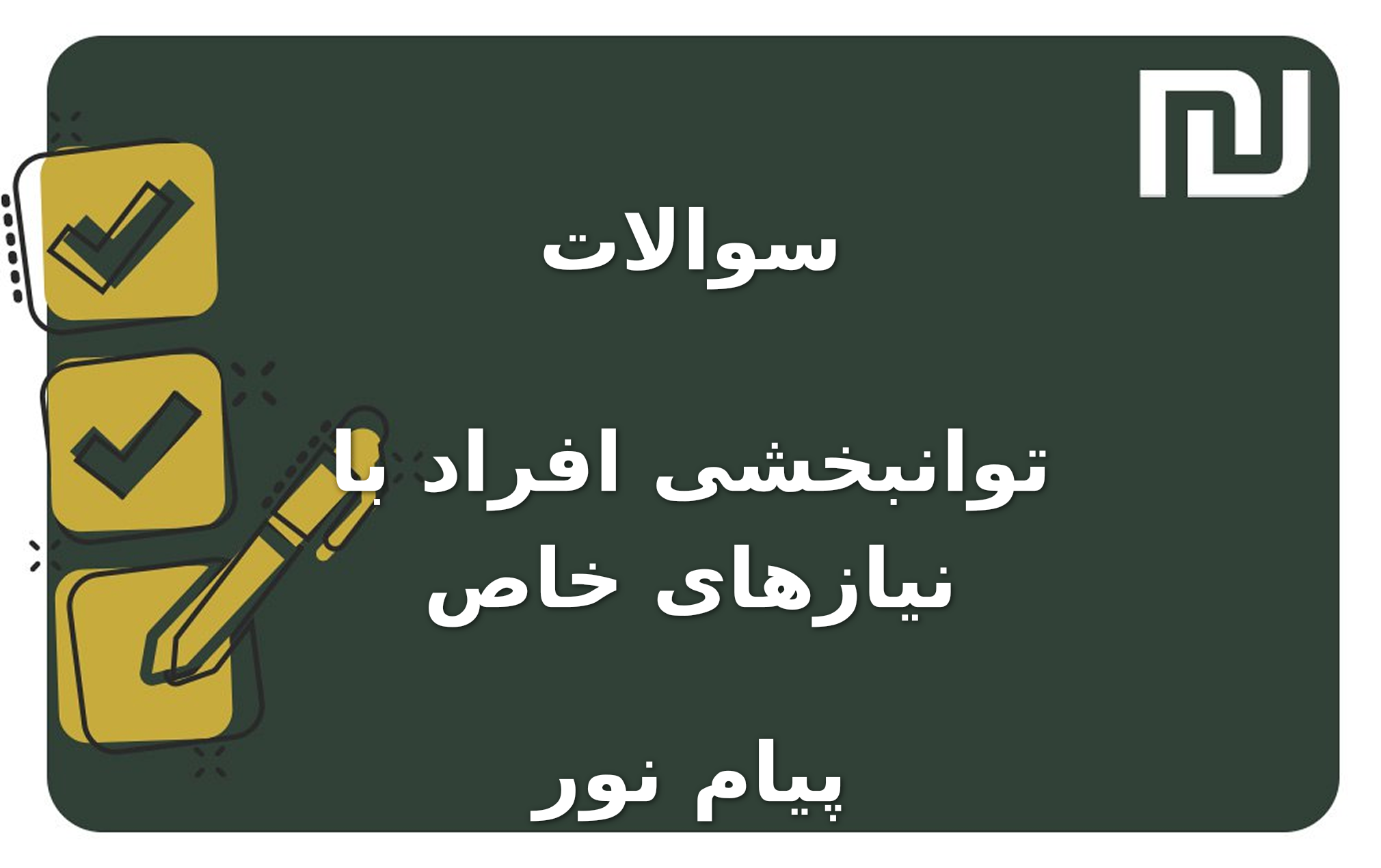 نمونه سوالات توانبخشی افراد با نیازهای خاص پیام نور