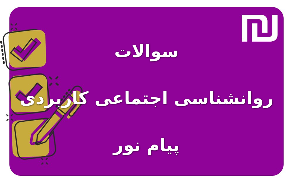 نمونه سوالات روانشناسی اجتماعی کاربردی پیام نور