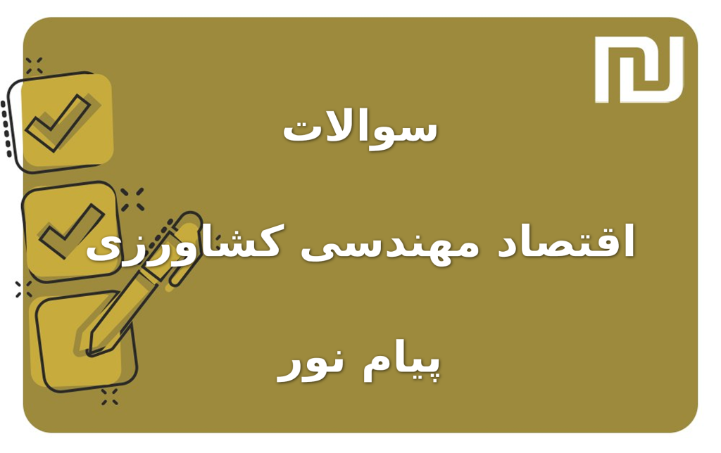 نمونه سوالات اقتصاد مهندسی کشاورزی پیام نور