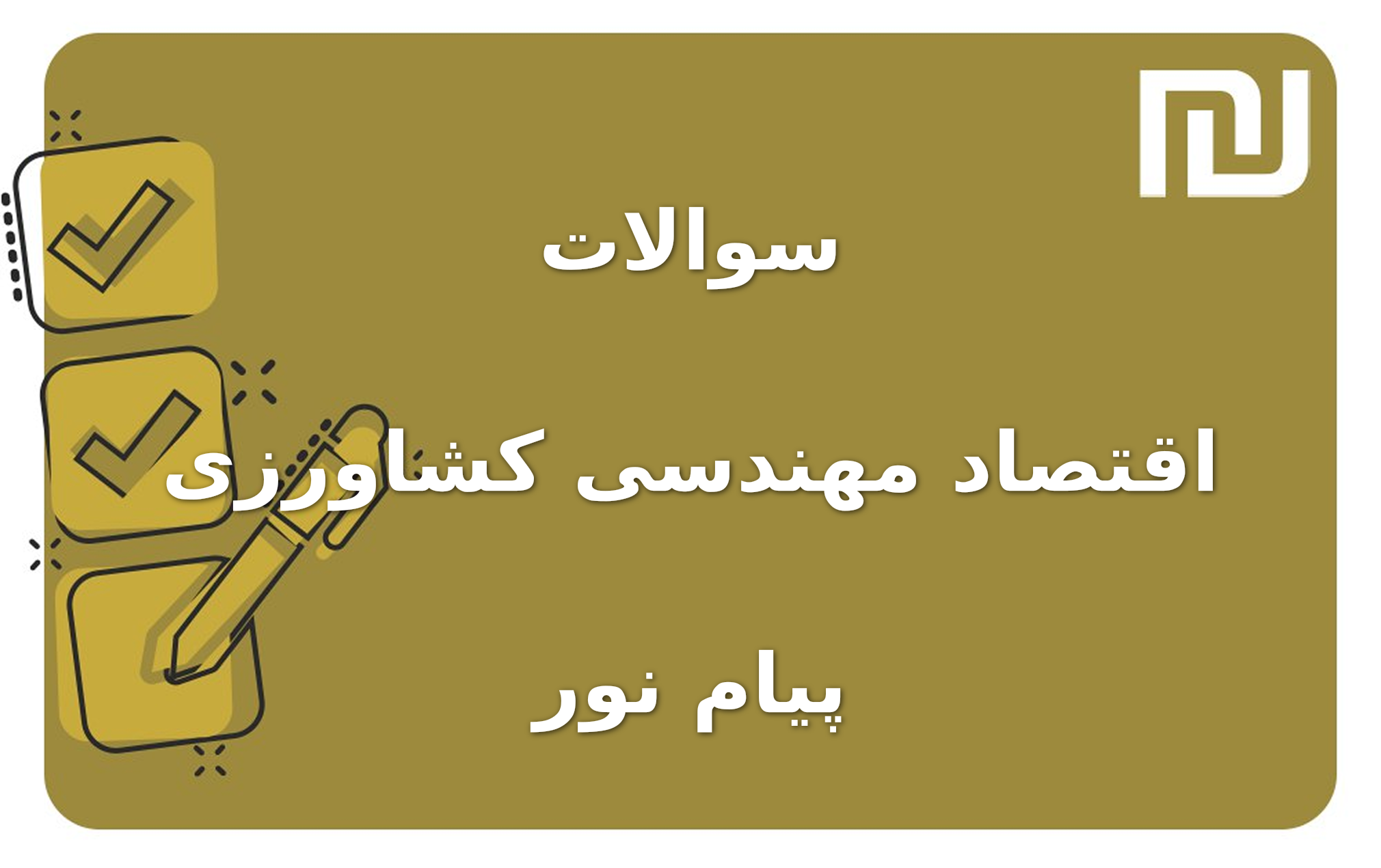نمونه سوالات اقتصاد مهندسی کشاورزی پیام نور