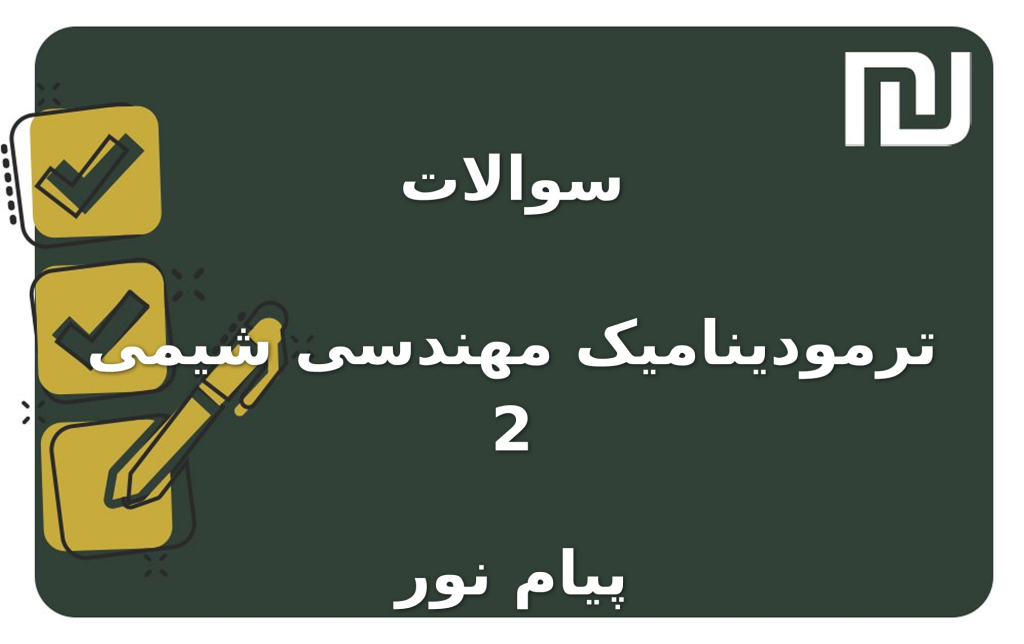 نمونه سوالات ترمودینامیک مهندسی شیمی 2 پیام نور