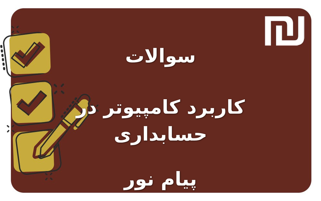 نمونه سوالات کاربرد کامپیوتر در حسابداری پیام نور